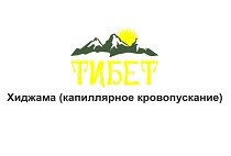 Хиджама (капиллярное кровопускание)